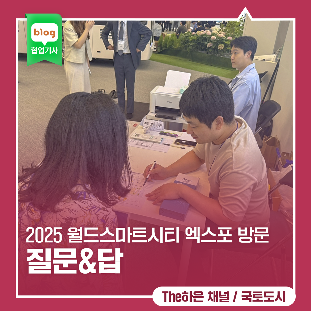 2025 월드스마트시티 엑스포 방문 질문&답